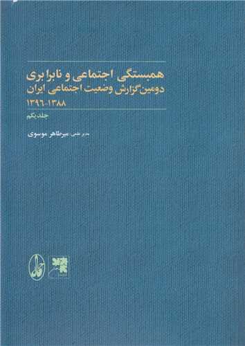 همبستگي اجتماعي و نابرابري:دومين گزارش وضعيت اجتماعي ايران(2جلدي)