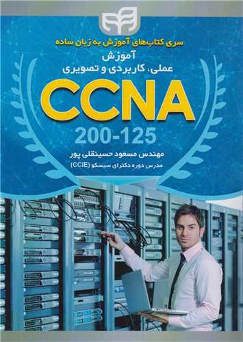 آموزش عملي، کاربردي و تصويري CCNA 200-125