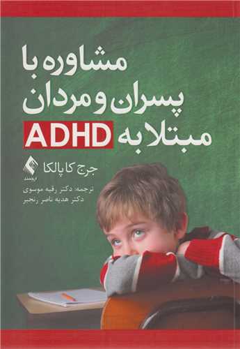 مشاوره با پسران و مردان مبتلا به ADHD