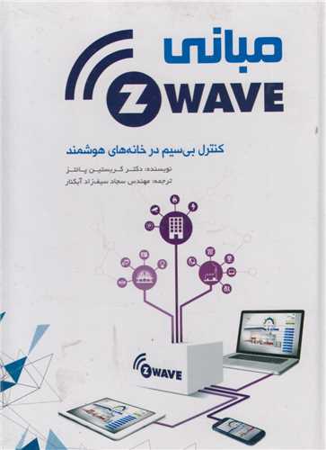 مباني Zwave: کنترل بي سيم در خانه هاي هوشمند