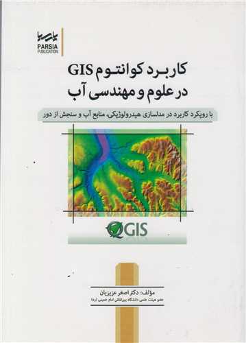 کاربرد کوانتوم GIS در علوم و مهندسي آب