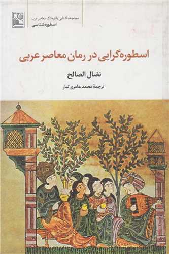 اسطوره گرايي در رمان معاصر عربي