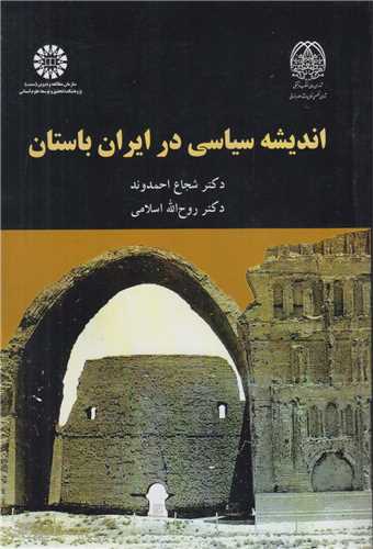 انديشه سياسي در ايران باستان کد2053