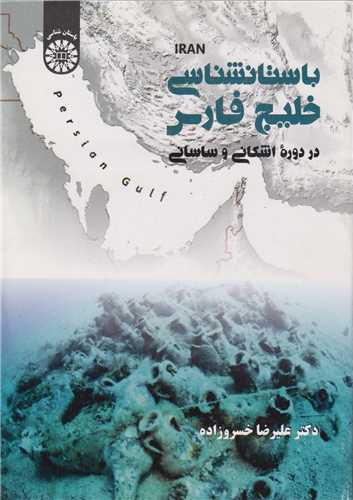 باستان شناسي خليج فارس در دوره اشکاني و ساساني کد2046