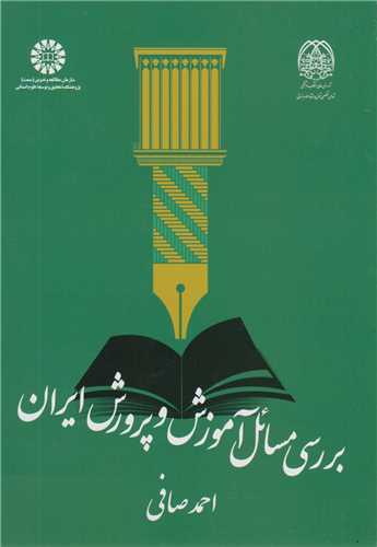 بررسی مسائل آموزش و پرورش ایران: کد2094