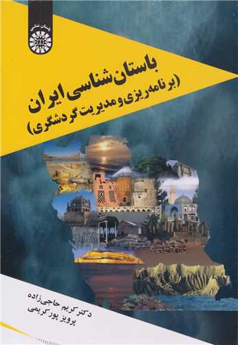 باستان شناسی ایران:برنامه ریزی و مدیریت گردشگری کد2100