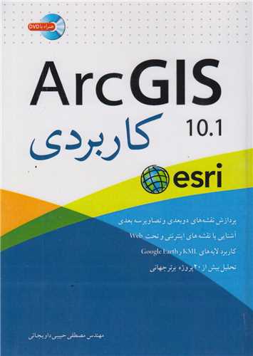 Arc GIS 10.1 کاربردي