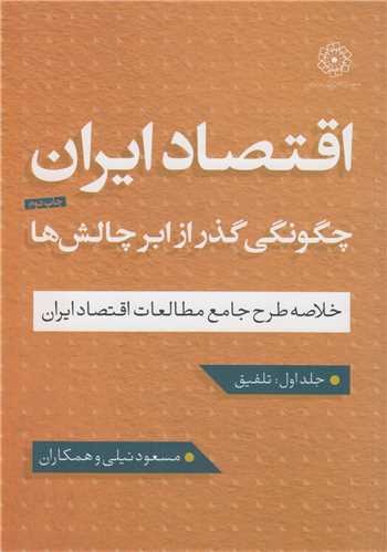 اقتصاد ايران:چگونگي گذر از ابر چالش(2جلدي)