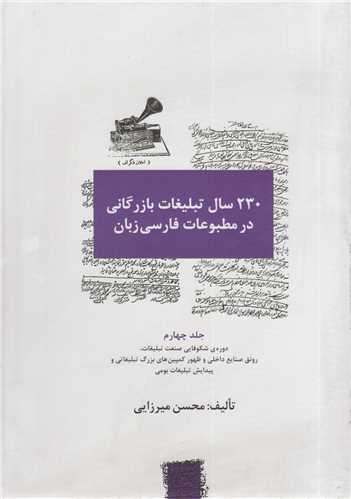 230 سال تبليغات بازرگاني در مطبوعات فارسي زبان(جلد4)