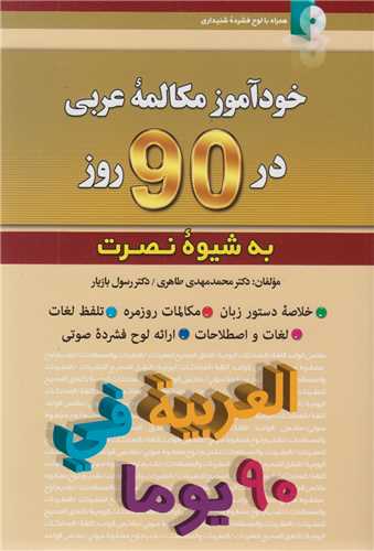 خودآموز مکالمه عربي در 90 روز به شيوه نصرت(باسي دي)