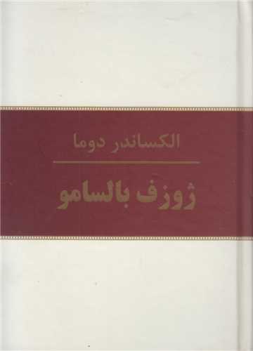 ژوزف بالسامو(10جلدي)