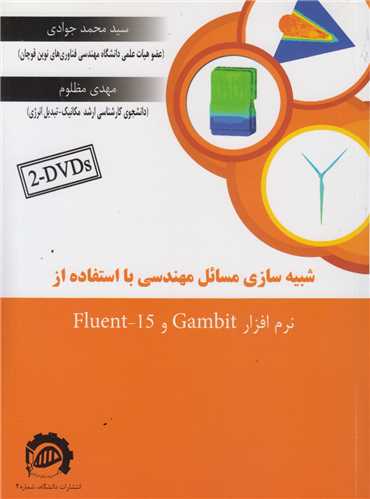 شبیه سازی مسائل مهندسی بااستفاده از نرم افزار Gambit,Fluent15