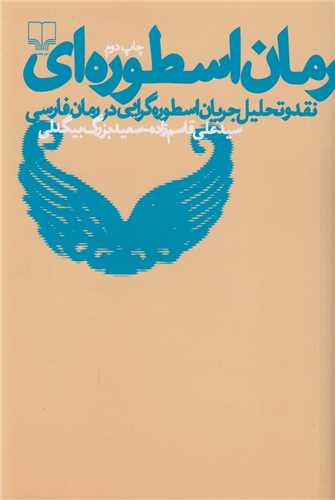 رمان اسطوره اي:نقد و تحليل جريان اسطوره گرايي در رمان فارسي