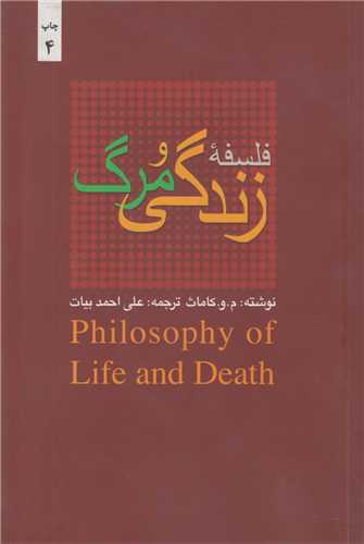 فلسفه زندگي و مرگ