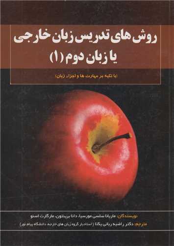 روش هاي تدريس زبان خارجي يا زبان دوم (2جلدي)