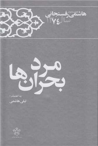 مرد بحران ها:کارنامه خاطرات هاشمی رفسنجانی سال1374