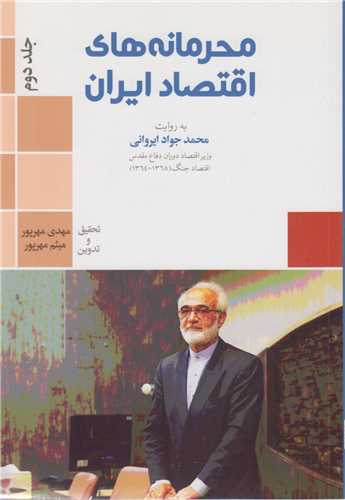 محرمانه های اقتصاد ایران: جلد2 به روایت محمدجواد ایروانی
