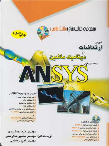 آموزش ارتعاشات و دینامیک ماشین Ansys با دو سی دی