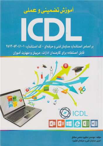 آموزش تضميني و عملي ICDL