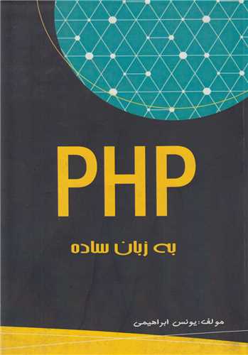 PHPبه زبان ساده