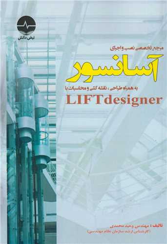مرجع تخصصی نصب و اجرای آسانسور به همراه طراحی نقشه کشی و محاسبات با LIFT DESIGNER