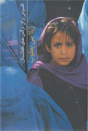 افسوس براي نرگس هاي افغانستان:سفر به نيمروز کابل دره پنجشير هرات