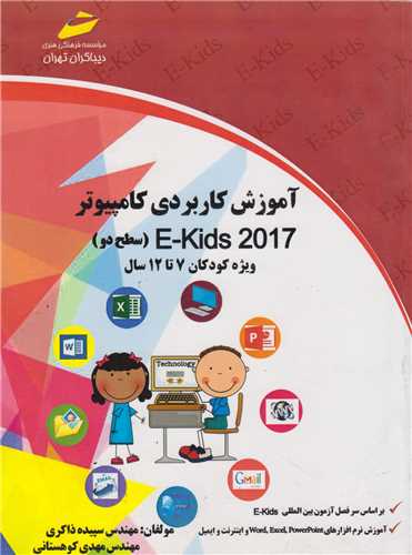 آموزش کاربردی کامپیوتر E-Kids 2017 سطح دو ویژه کودکان 7تا12 سال