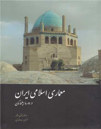 معماري اسلامي ايران در دوره ايلخانان