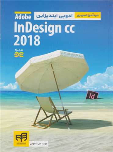 خودآموز تصويري InDesign Cc2018
