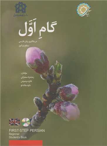 گام اول در يادگيري زبان فارسي سطح نوآموز