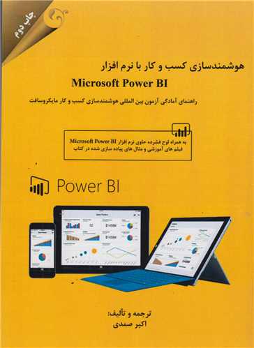 هوشمندسازي کسب و کار با نرم افزار Microsoft Power BI