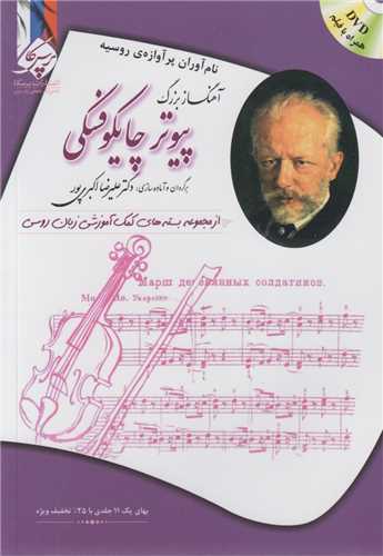 آهنگساز بزرگ پيوتر چايکوفسکي(نام آوران پر آوازه روسيه)