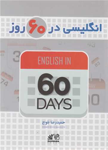 انگليسي در 60 روز