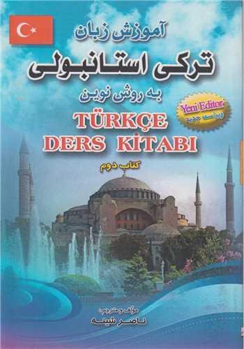 آموزش زبان ترکي استانبولي به روش نوين کتاب دوم