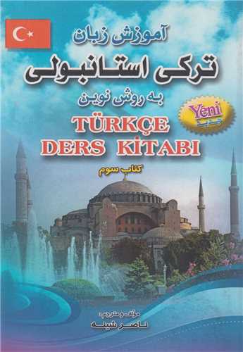 آموزش زبان ترکي استانبولي به روش نوين کتاب سوم