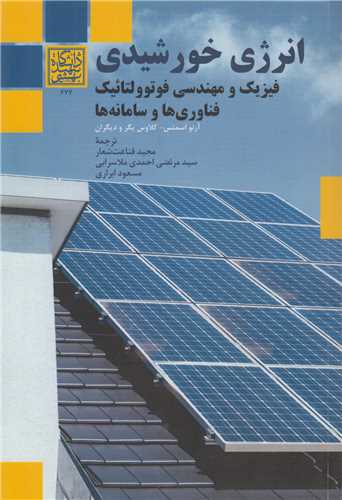 انرژی خورشیدی:فیزیک و مهندسی فوتوولتائیک
