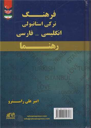 فرهنگ ترکي استانبولي- انگليسي- فارسي (رهنما)