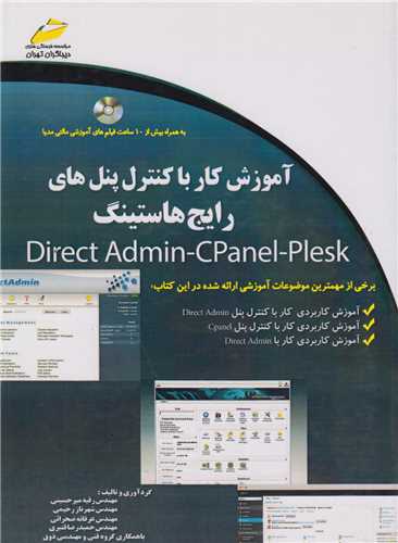آموزش کار با کنترل پنل های رایج هاستینگdirect admin-CPanel-Plesk