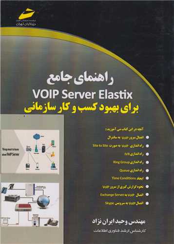 راهنمای جامع VOIP Server Elastixبرای بهبود کسب و کار سازمانی