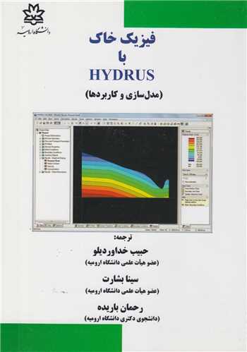 فیزیک خاک با hydrus