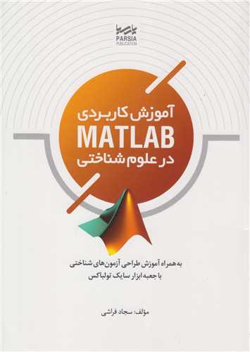 آموزش کاربردی  مطلب matlab در علوم شناختی