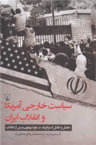 سياست خارجي امريکا و انقلاب ايران