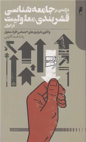 درآمدی بر جامعه شناسی قشربندی معلولیت در ایران