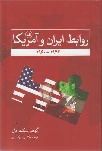 روابط ايران و آمريکا1942-1960