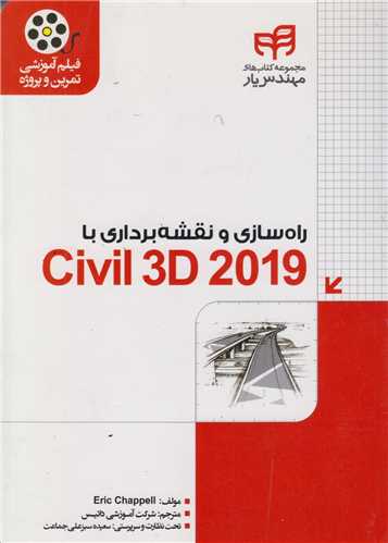 راهسازي و نقشه برداري با Civil 3d2019