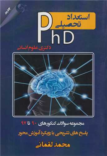 استعداد تحصيلي PHD دکتري علوم انساني