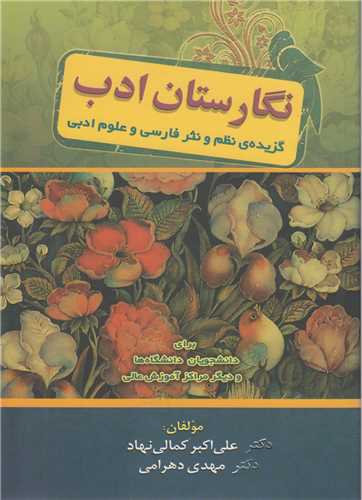 نگارستان ادب:گزيده نظم و نثر فارسي و علوم ادبي