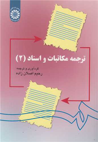ترجمه مکاتبات و اسناد جلد2-کد 1141