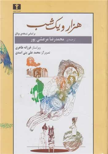 هزار و يکشب(2جلدي)براساس نسخه بولاق