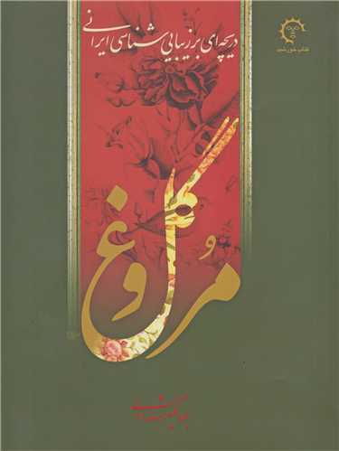 دريچه اي بر زيبايي شناسي ايراني گل و مرغ(باقاب)